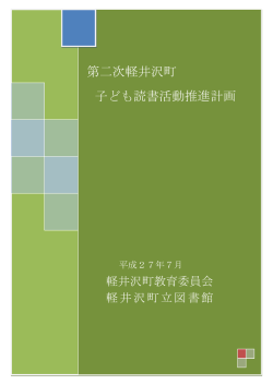 第二次軽井沢町 子ども読書活動推進計画