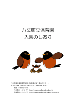 平成28年度入園のしおり