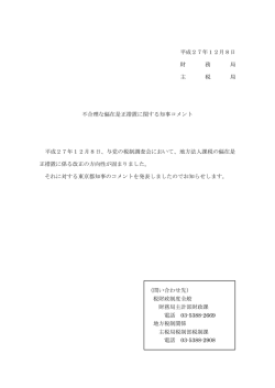 不合理な偏在是正措置に関する知事コメント