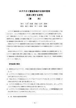 ホタテガイ養殖漁場の合理的管理 技術に関する研究 (要 約)