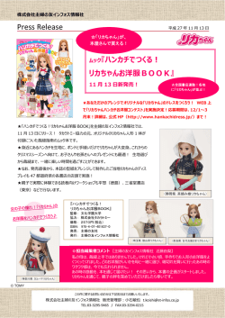PRTIMESリリース「リカちゃん」151112