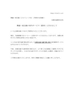（京交便）車内ｻｰﾋﾞｽ（飲料）