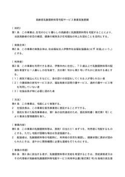 高齢者乳酸菌飲料等宅配サービス事業実施要綱 （目的） 第1条 この事業