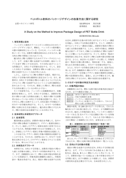 ペットボトル飲料のパッケージデザインの改善方法に関する研究 A Study