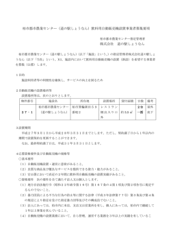 柏市都市農業センター（道の駅しょうなん）飲料用自動販売機設置事業者