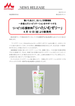 リハビリ応援飲料「リハたいむゼリー」 NEWS RELEASE