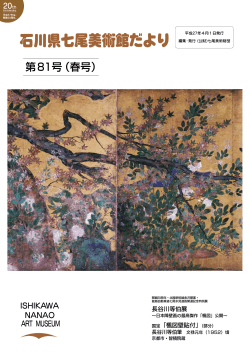第 81号（春号） - 石川県七尾美術館