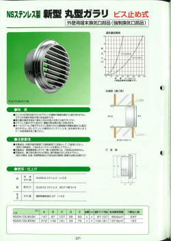船ステンレス製 新型 丸型ガラリ ビス止め式