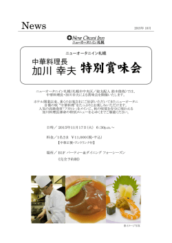 中華料理長・加川幸夫特別賞味会