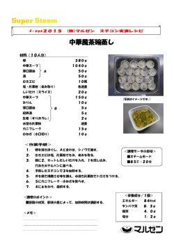 中華風茶碗蒸し