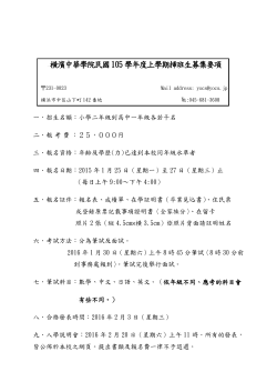 横濱中華學院民國105學年度上學期挿班生募集要項