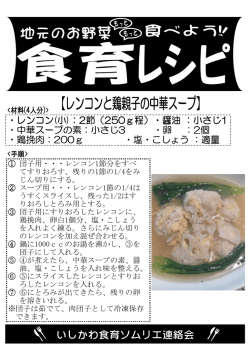 ・レンコン(小)：2節（250g程）・醤油 ：小さじ1 ・中華スープの素：小さじ3