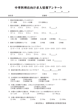 中華料理店向け求人情報アンケート - 一般社団法人国際職業能力資格