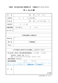 中華杯 第九回在日華人華僑青少年 中国語スピーチコンテスト 申し込み書