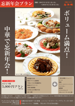 ボリューム満点！ 中華で忘新年会！
