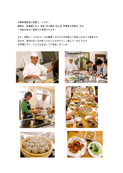 中華料理教室の夜間コースです。 講師は、高島屋にある 赤坂 四川飯店