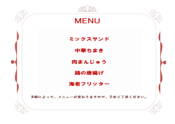 ミックスサンド 中華ちまき 肉まんじゅう 鶏の唐揚げ 海老フリッター