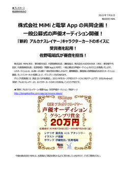 株式会社 MiMi と電撃 App の共同企画！ 一般公募式の声優