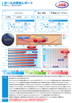 ボールの特性レポート