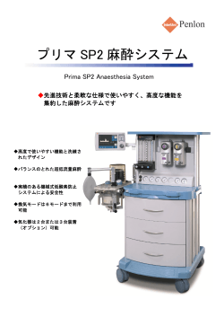 プリマ SP2 麻酔システム - クロス・メディカルサービス株式会社