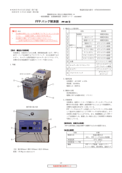 添付文書 - FFP血漿融解装置
