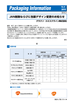 JAN削除ならびに包装デザイン変更のお知らせ 「2015