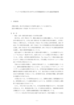 フェリス女学院大学に対する大学評価結果ならびに認証評価結果