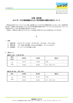 PR150625 札幌-東京線 2015年7月の増便運航ならびに特定便割引