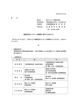 組織変更ならびに人事異動に関するお知らせ