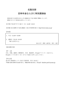 北陸支部 定時年会ならびに特別講演会