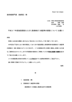 様 平成27年度施設調査ならびに医療被ばく線量等の調査について
