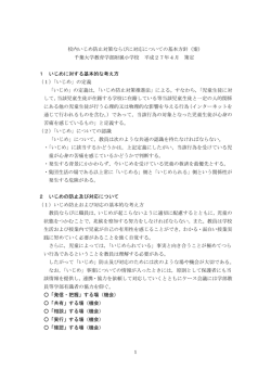 校内いじめ防止対策ならびに対応についての基本方針（案） 千葉大学
