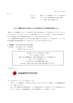 ワタミの介護株式会社の子会社化にともなう商号変更ならびに代表