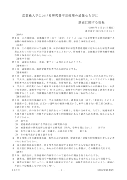 京都橘大学における研究費不正使用の通報ならびに 調査に関する規程