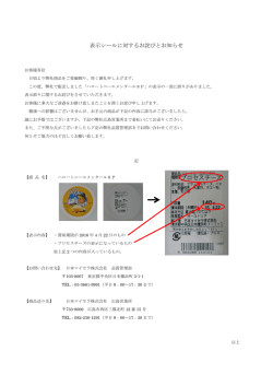 表示シールに対するお詫びとお知らせ