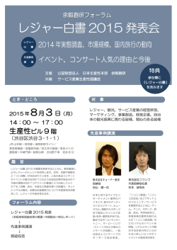 レジャー白書2015 発表会 - 公益財団法人日本生産性本部