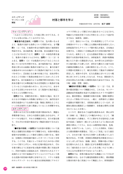 村落と都市を学ぶ 19