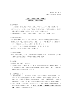 JFAユニフォーム規定主要変更点【PDF】