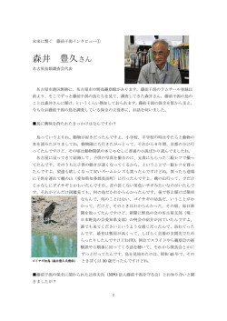 森井 豊久 氏（名古屋鳥類調査会） - 中部地方環境事務所