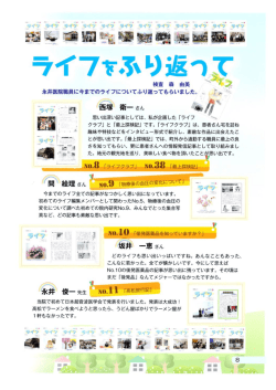 ライフを振り返って