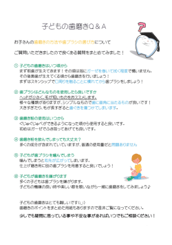 子どもの歯磨きQ&A