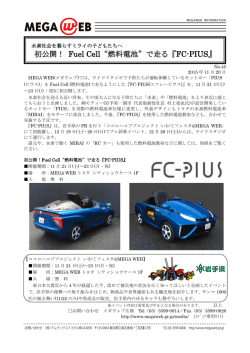 初公開！ Fuel Cell&ldquo;燃料電池&rdquo;で走る『FC-PIUS』