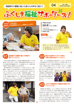 印刷版はこちら（PDF：692KB） - 今、福島の福祉にあなたの力が必要です