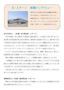 南部 武史 - ふくいUターン就職ネット