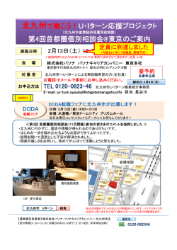 北九州で働こう！U・Iターン応援プロジェクト 第3回首都圏個別相談会