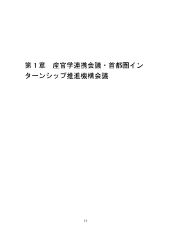 第1章 産官学連携会議・首都圏イン ターンシップ推進機構会議