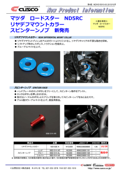 マツダ ロードスター ND5RC リヤデフマウントカラー スピンターンノブ 新発売