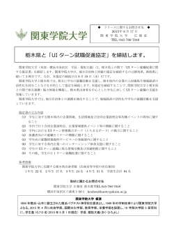 栃木県と「UI ターン就職促進協定」を締結します。
