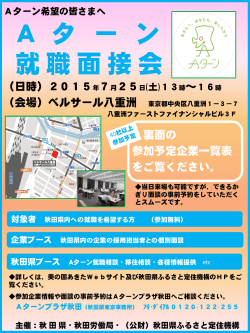 Aターン就職面接会チラシ - 公益財団法人 秋田県ふるさと定住機構