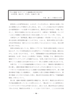 『人口還流（U ターン）と過疎農山村の社会学』 山本努著、2013 年